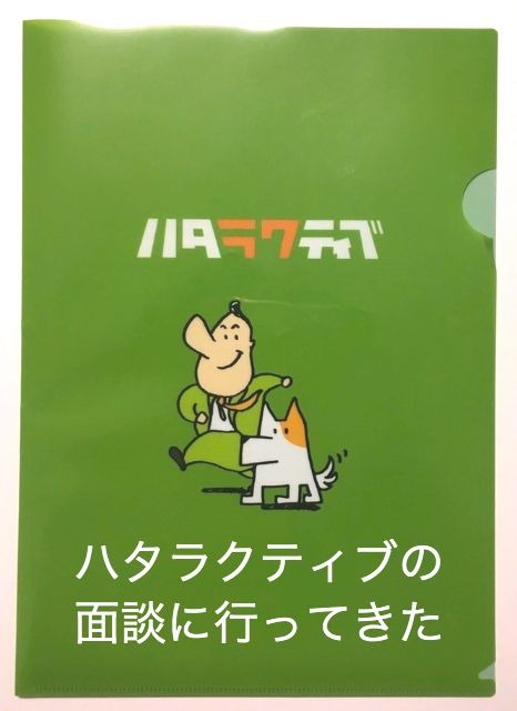 ハタラクティブの面談に行ってきた！本当の所どうなのかをレビューします