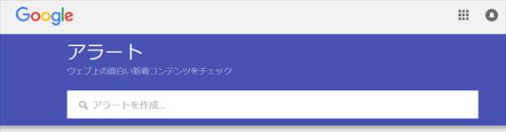 Googleアラートを活用