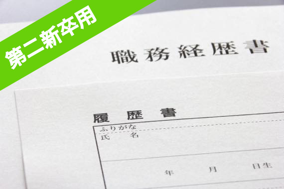 第二新卒の職務経歴書の書き方