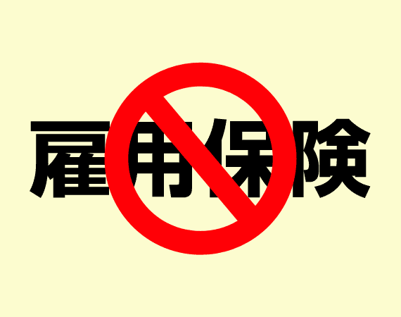 フリーターは雇用保険に加入できない？