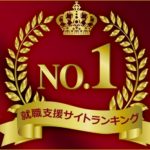 就職支援サイトランキング