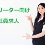 フリーターに向けた正社員求人は少なくない