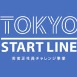 TOKYO START LINE 若者正社員チャレンジの評判と口コミ