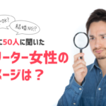 【男性50人に聞いた】フリーター女性のイメージは「悪くない」が多数！しかし、結婚は・・・？