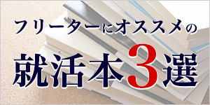 フリーターにオススメの就活本3選