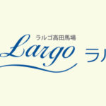 ラルゴ高田馬場の評判、特徴、口コミ