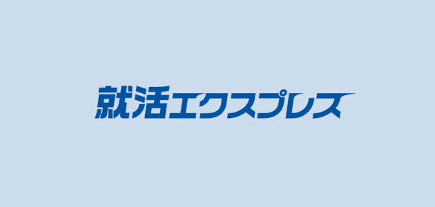 就活エクスプレス