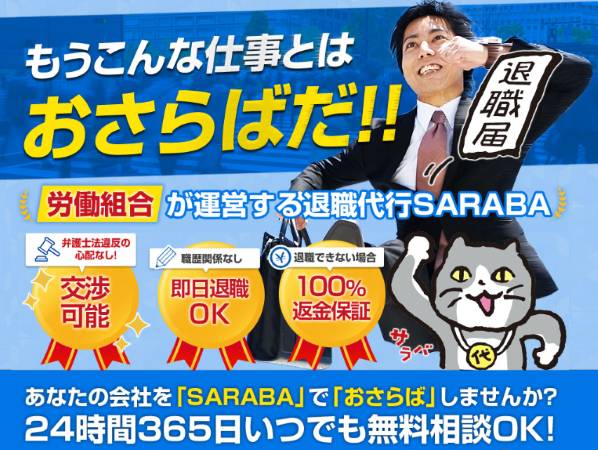 1.退職代行SARABA