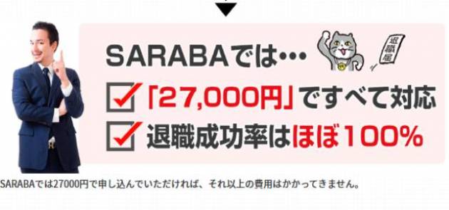 退職成功率はほぼ100％、万が一の場合も安心の全額返金保証つき！